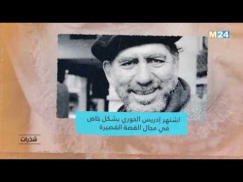 برنامج شذرات ادريس الخوري..كاتب وقاص مغربي