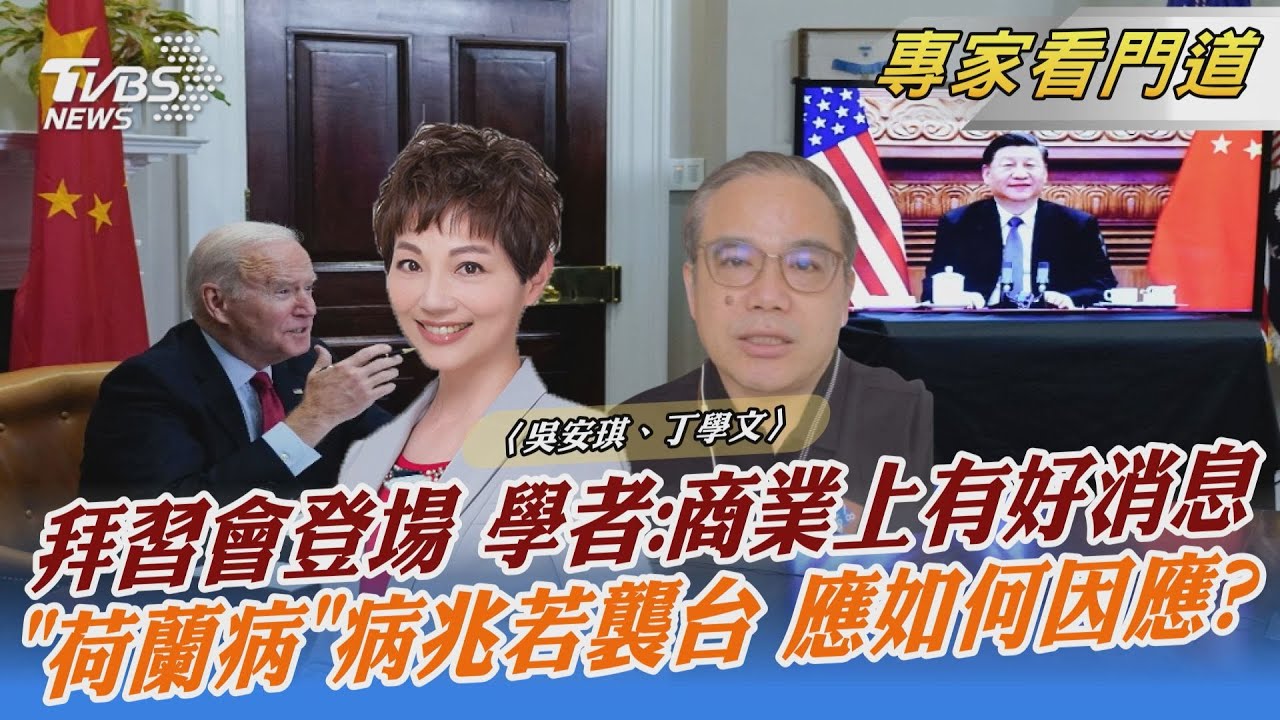 拜習會將登場!學者:商業部份可能有好消息