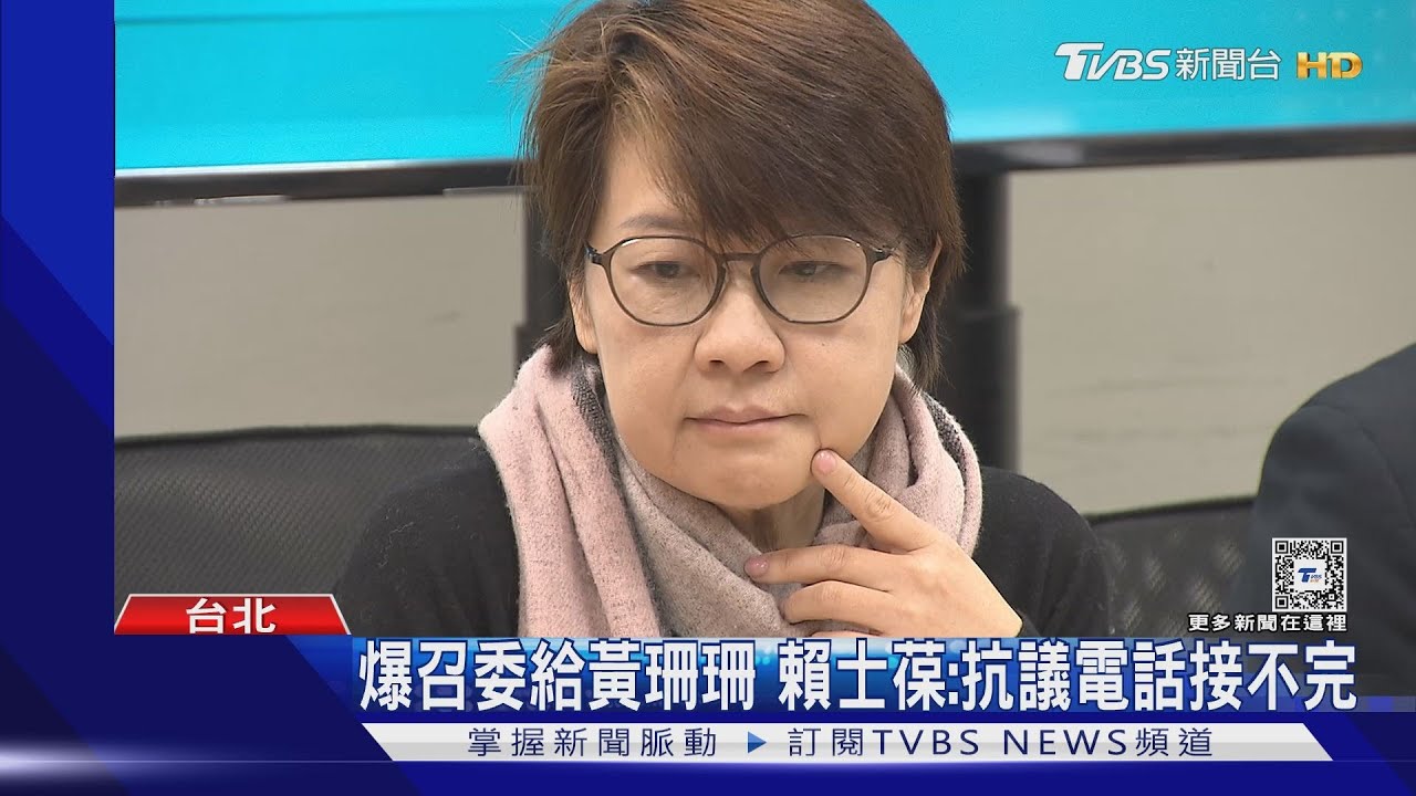 爆召委給黃珊珊 賴士葆:抗議電話接不完