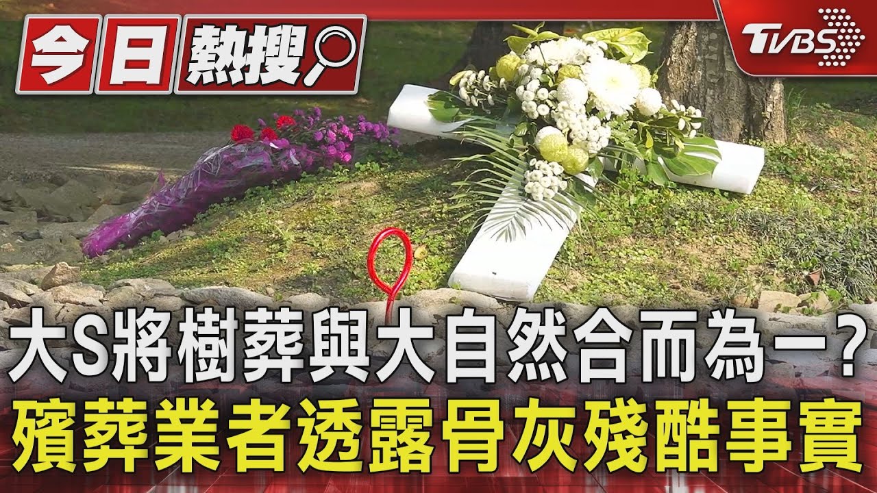 大S將樹葬與大自然合而為一? 殯葬業者透露骨灰殘酷事實