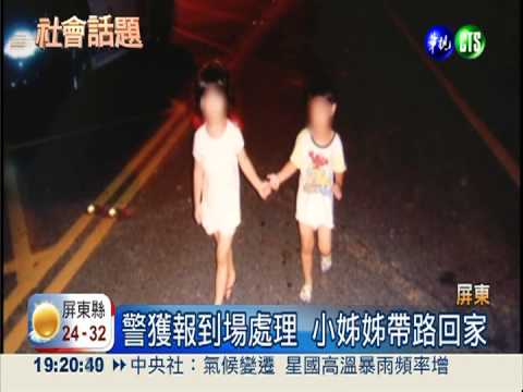 4歲姊牽2歲弟 半夜溜出門找爸媽