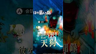 【ほの暮しの庭】「天狗」深夜の灯り売り｜彼ヶ津村見聞録   #ほの暮しの庭 #日本一ソフトウェア #彼ヶ津村見聞録