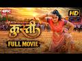 कुस्ती L Anjana Singh L Kusti L New Bhojpuri Full Movie 2026 L EPIC Bhojpuri