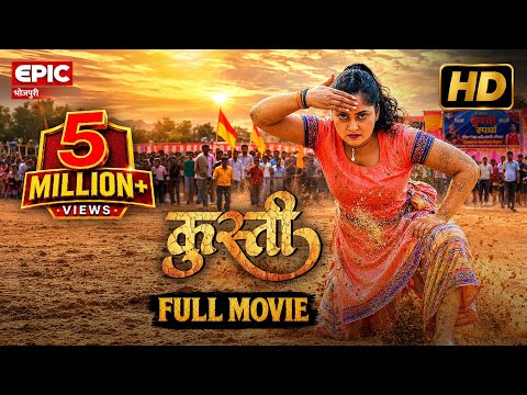 कुस्ती l Anjana Singh l Kusti l New Bhojpuri Full Movie 2026 l EPIC Bhojpuri