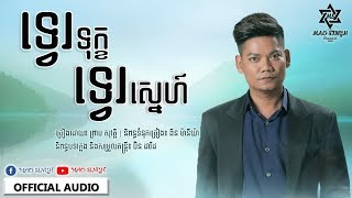 ទ្វេរទុក្ខទ្វេរស្នេហ៍ - ព្រាប សុវត្តិ [OFFICIAL AUDIO]