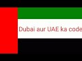 Dubai ka country code kya hai | UAE country code