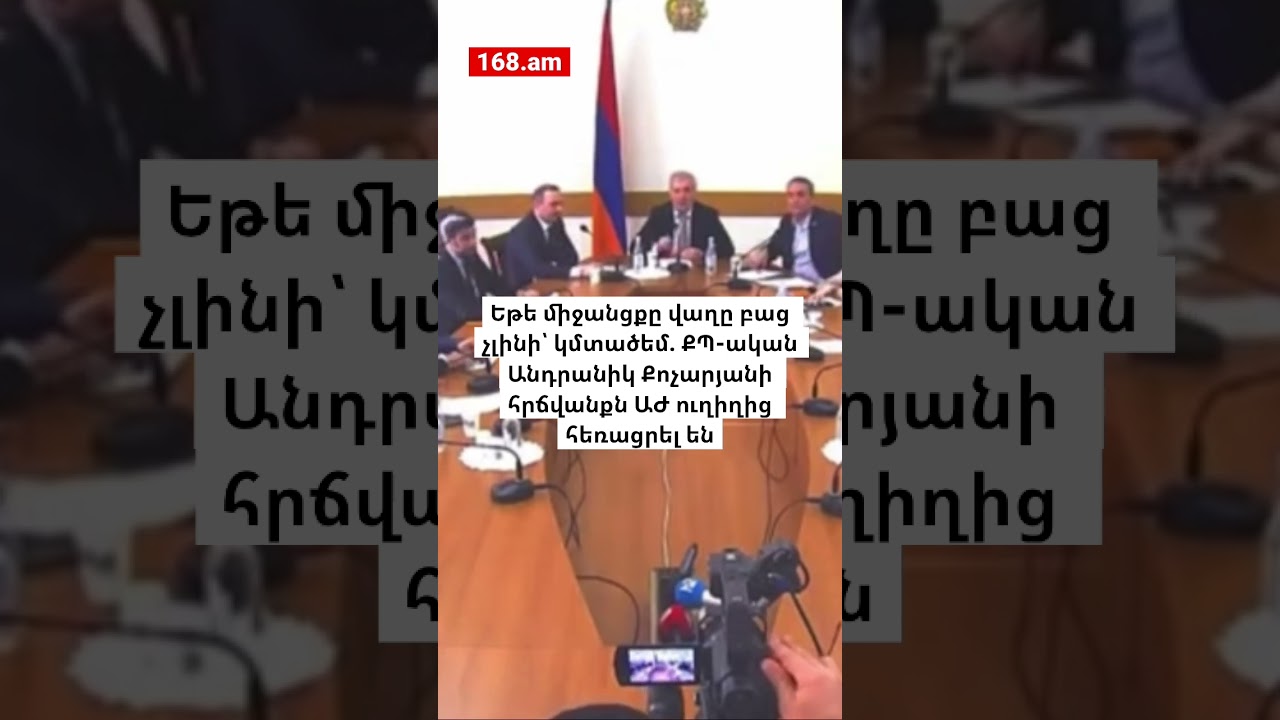 Եթե միջանցքը վաղը բաց չլինի՝ կմտածեմ․ Անդրանիկ Քոչարյանի հրճվանքն ԱԺ ուղիղից հեռացրել են