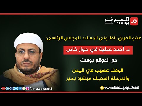 شاهد .. أبرز ما ورد في حوار الموقع بوست مع د. أحمد عطية عضو الفريق القانوني المساند للمجلس الرئاسي