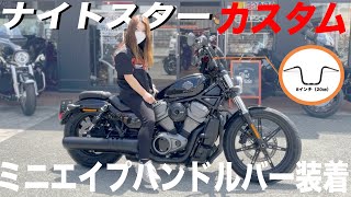 【カスタム】ハーレー女子にオススメ　ナイトスターハンドルカスタム　Harley-Davidson NIGHTSTER custom