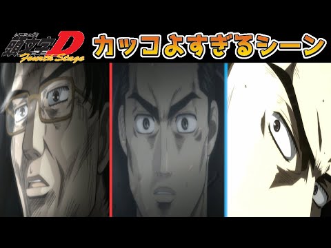 頭文字Ｄ 4th Stage - ブラインドアタック #頭文字d