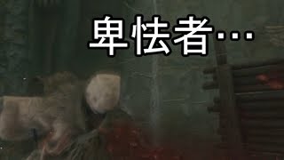 【SEKIRO/隻狼】卑怯な手口【PS4】#18