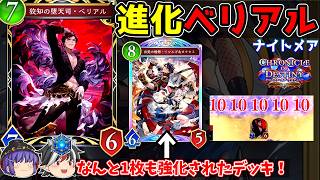「地雷デッキ」すぎる男。ベリアル進化ナイトメア【Shadowverse: Worlds Beyond / ゆっくり実況】