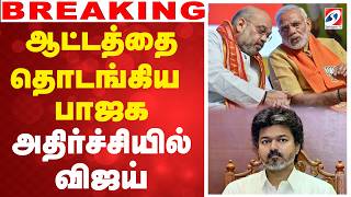 Download lagu 🔴LIVE: BJP | Modi | CM Vijay | ஆட்டத்தை தொடங்கிய பாஜக - அதிர்ச்சியில் விஜய் mp3
