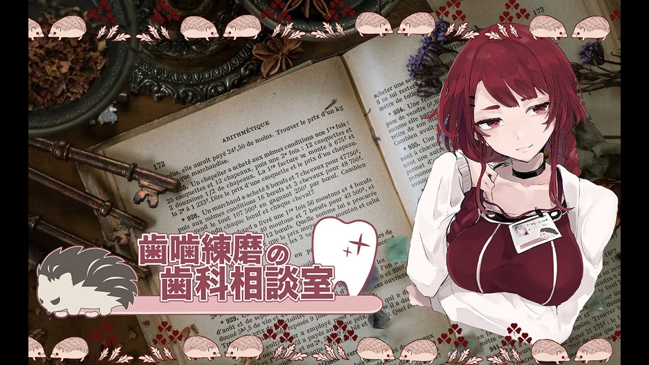 歯噛練磨(はがみれんま)