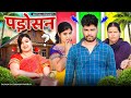 Padosan Mintuaa Bhojpuri Bhojpuri Comedy Bhojpuri Video