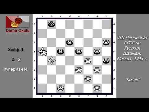 Куперман И. - Хейф Л. VIII Чемпионат СССР по Русским шашкам, Москва, 1945 г.