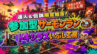 【参加型】達人さんへ、伝説の世界においでやす👋【サーモンランNW】#ロイクロ #スプラ3 #サモラン #ライブ #トキシラズいぶし工房 #カンスト #shorts #縦型配信