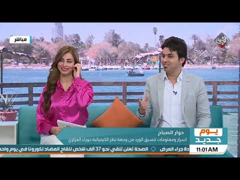 برنامج حوار الصباح - قناة الرشيد الفضائية