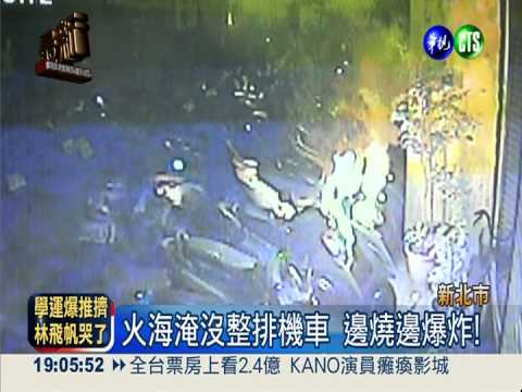 小菸蒂釀大火... 烈焰燒爆4機車