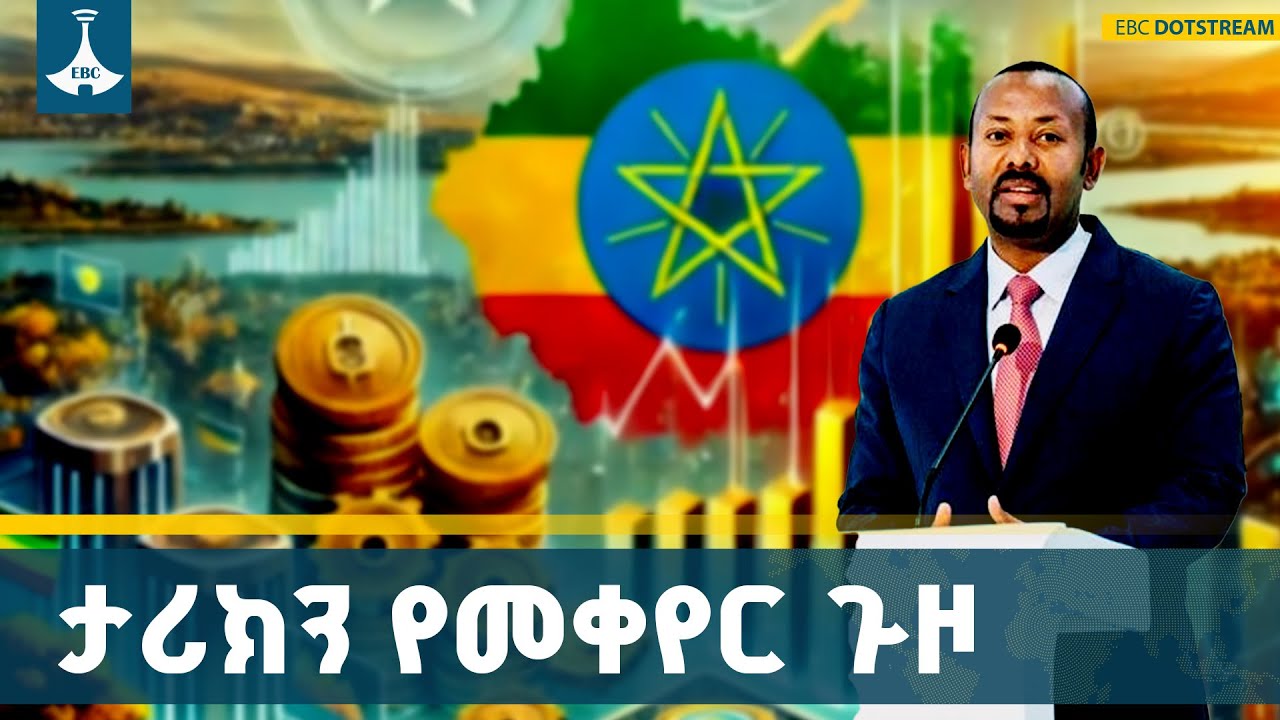የምንገዛው ብዙ የምንሸጠው ጥቂት መለወጥ  ያለበት አካሔድ ETV | EBC | EBCDOTSTREAM|industry |economy |m