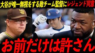 【大谷翔平】大谷が唯一激怒した敵軍監督に行動で示す！レジェンド「お前は監督失格だ」