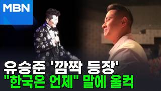 태진아 콘서트에 유승준 '깜짝 등장'…한국 언제 가나 말에 울컥 [포크뉴스]