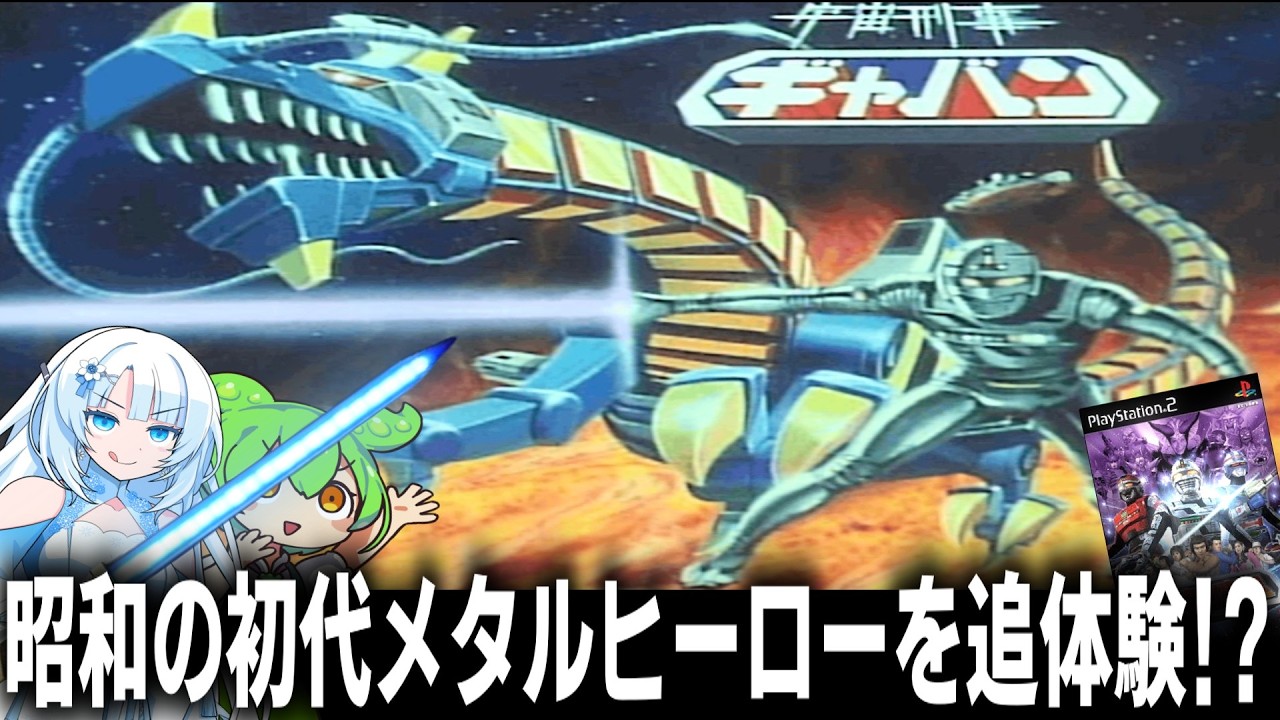 【PS2宇宙刑事魂】昭和の初代メタルヒーローギャバンで蒸着するのだ！！【あばよ勇気、よろしく涙】