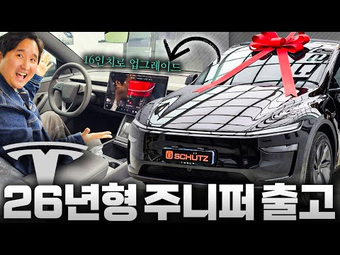 모델 Y 26년형 주니퍼 출고! 이렇게 좋아지면 먼저 산 사람들은....