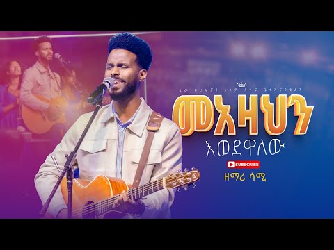 መአዛህን እወደዋለሁ//ልዩ አስደናቂ አምልኮ//ዘማሪ ሳሚ//ጆይ መዘምራን//New Creation Church//Apostle Japi