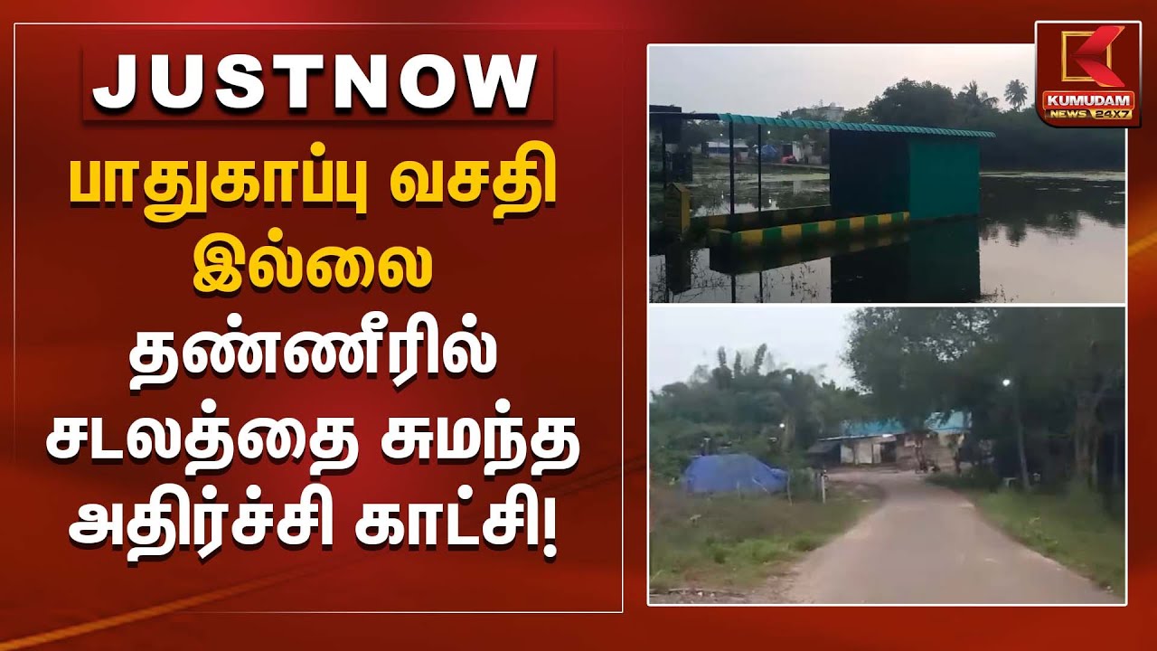 பாதுகாப்பு வசதி இல்லை – தண்ணீரில் சடலத்தை சுமந்த அதிர்ச்சி காட்சி! | Cuddalore News | Kumudam News