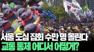 서울 도심 집회 수만 명 몰린다…교통 통제 어디서 어떻게? [뉴스쏙] / 연합뉴스TV(YonhapnewsTV)