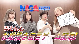【アイドル】以心伝心！お絵描き伝言ゲーム配信【機械少女団】【ダンス】【eスポーツ】