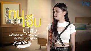 ทนความเจ็บบ่ไหว – คะแนน นัจนันท์