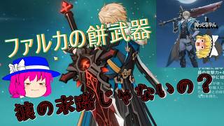 【原神】ファルカ実装！餅武器って末路じゃないの！？【ゆっくり実況】