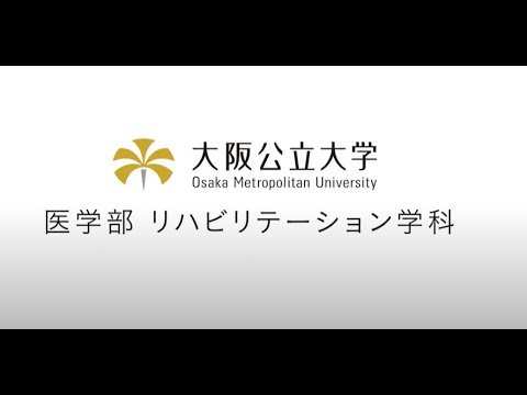 公共経営学科 大阪公立大学　医学部リハビリテーション学科 学科紹介動画