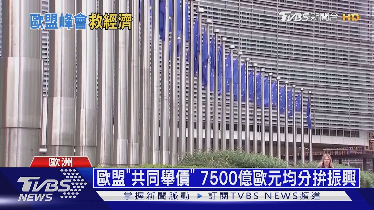 拍桌!氣到離席!連吵4天 歐盟催生25兆紓困案