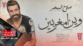 كلمات اغنية وين يردون امغربين صلاح البحر
