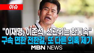 [이슈] 전한길 좌파 이준석, 선관위와 공범…李에 나 구속시키라 요구했을 것…다시 도발 / 이준석 전한길, 아무말 대잔치 법적 대응 | MBN NEWS