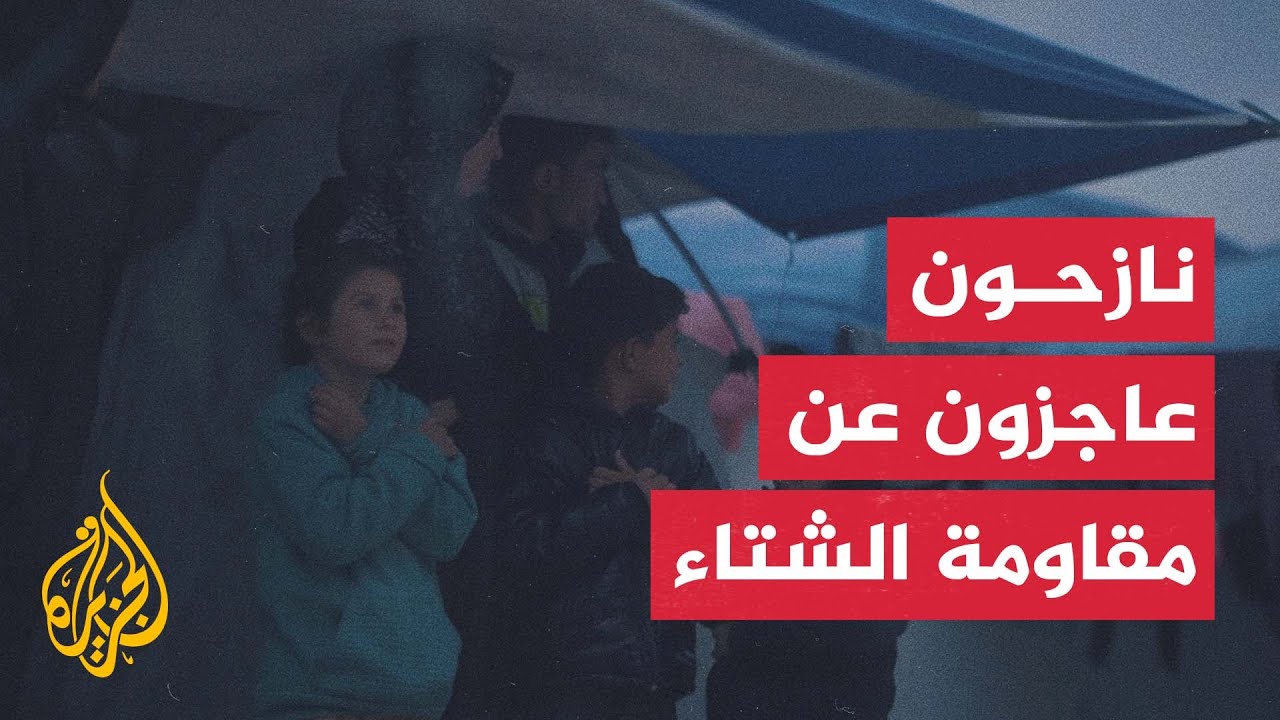 شتاء غزة.. فصل آخر من المعاناة لمئات آلاف النازحين