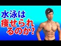 水泳は痩せるのか?スイミングは全身運動だから体脂肪を減らすのに効果的か?水泳選手みたいな体になりたい?