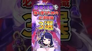 【原神】知らないと損！無凸雷電将軍を強く使うための必須知識3選 #雷電将軍 #genshinimpact #原神