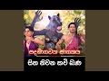 Padamanawaka Jathakaya