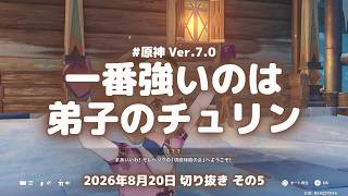 原神実況！地方伝説「激戦の旅路」で一番強いのは弟子のチュリンだった。モレペソクの切磋琢磨の会へ Ver.7.0 #原神実況 #原神 #genshin #スネージナヤ #ps5