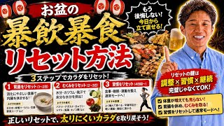 盆の食べ過ぎリセット方法
