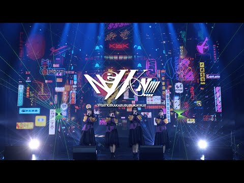 NeWON!!!!『ねおん』LIVE Music Video [ かかかぶぶぶききき!!! LALALALIVE -壱- ZEPP Shinjuku 2023/05/25]