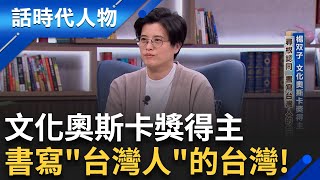 【完整版】書寫過去是為了走向未來! 