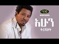 Tamirat Desta - Ahun Teredahut - ታምራት ደስታ - አሁን ተረዳሁት - Ethiopian Music