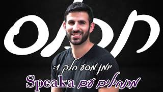יומן מסע חלק ראשון: סיפור ההתחלה של Speaka ואיך הגעתי לזה?