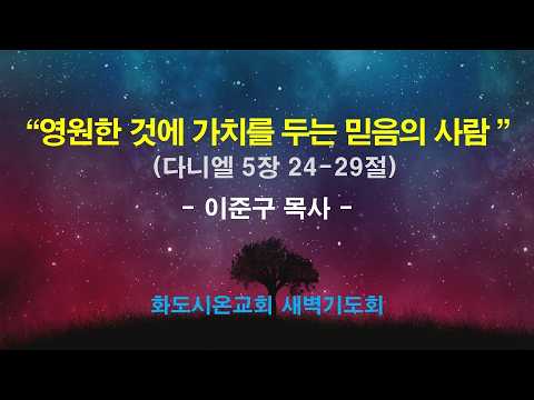 (다니엘 94) 영원한 것에 가치를 두는 믿음의 사람