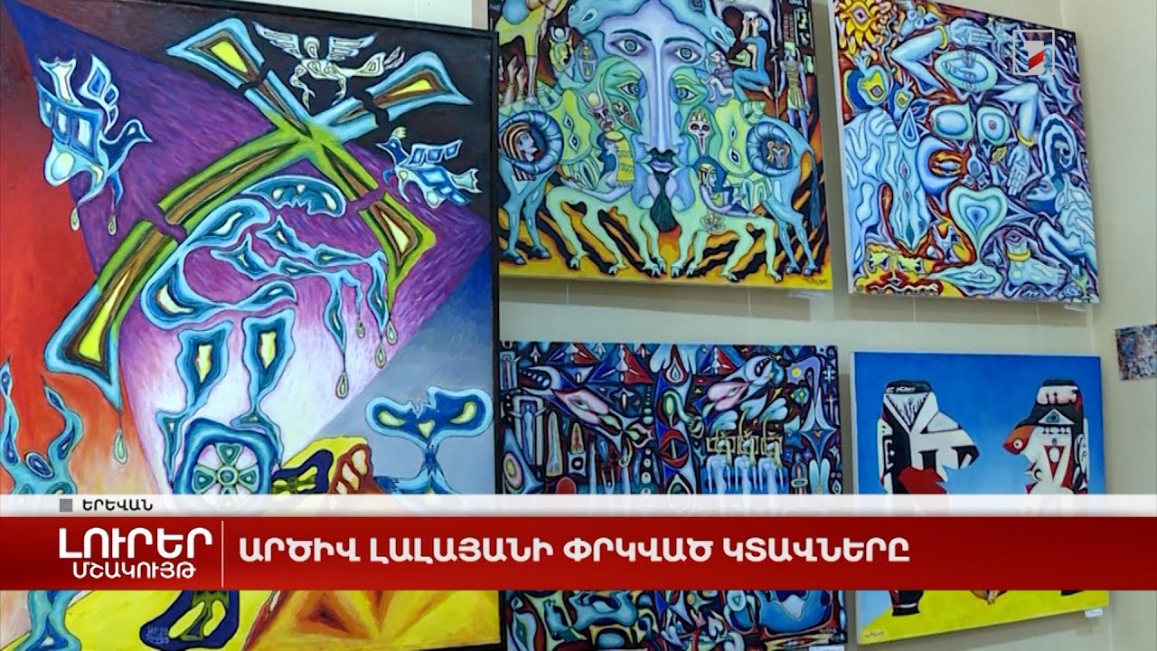 Արծիվ Լալայանի փրկված կտավները